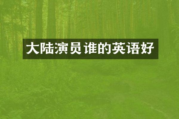 大陆演员谁的英语好