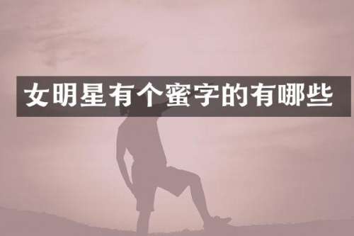 女明星有个蜜字的有哪些