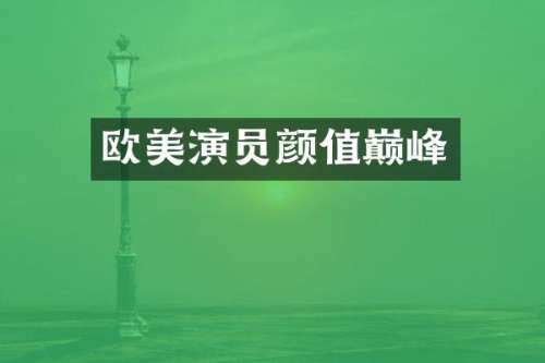 欧美演员颜值巅峰