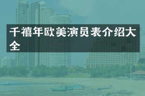 千禧年欧美演员表介绍大全