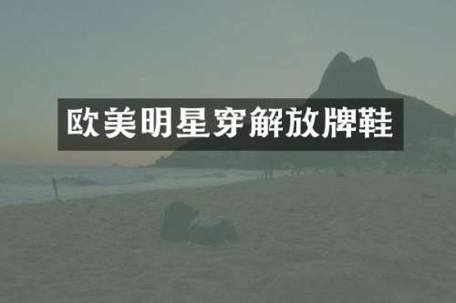 欧美明星穿解放牌鞋