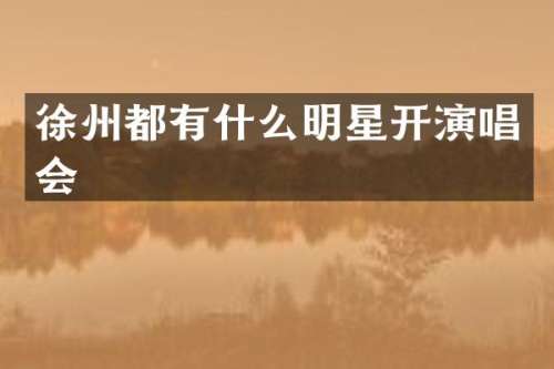 徐州都有什么明星开演唱会