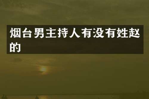 烟台男主持人有没有姓赵的