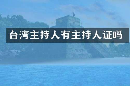 台湾主持人有主持人证吗