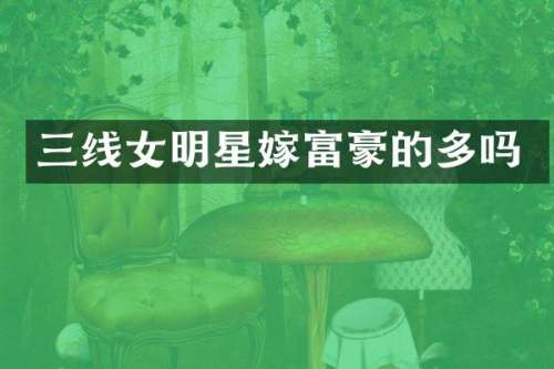 三线女明星嫁富豪的多吗