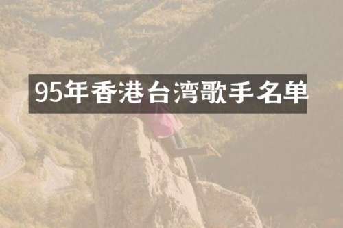 95年香港台湾歌手名单