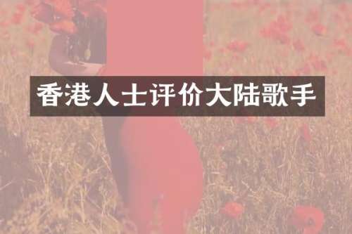 香港人士评价大陆歌手