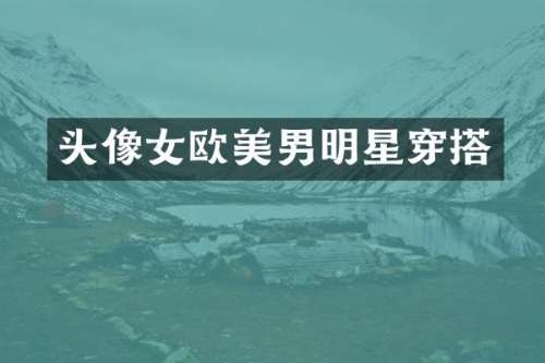 头像女欧美男明星穿搭