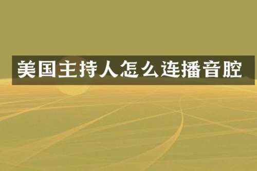 美国主持人怎么连播音腔