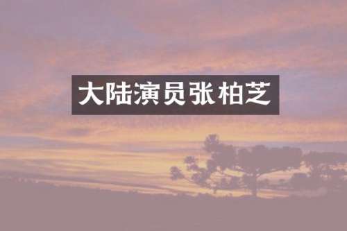 大陆演员张柏芝