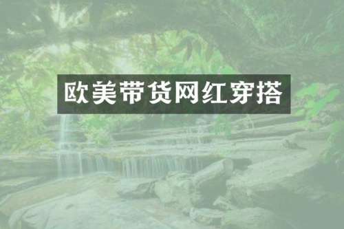 欧美带货网红穿搭