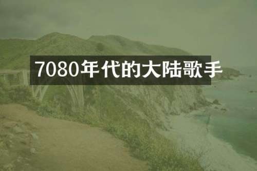 7080年代的大陆歌手