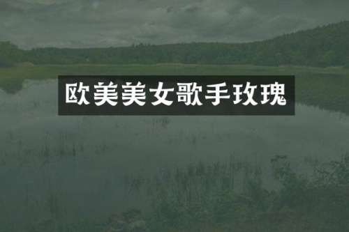 欧美歌手玫瑰