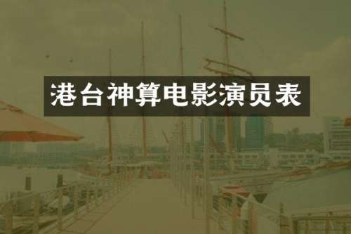 港台神算电影演员表