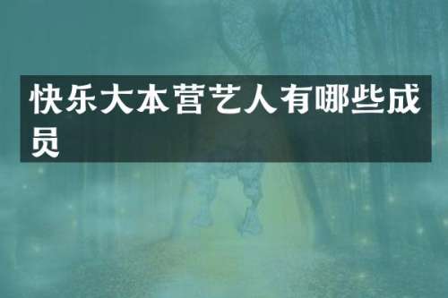 快乐大本营艺人有哪些成员
