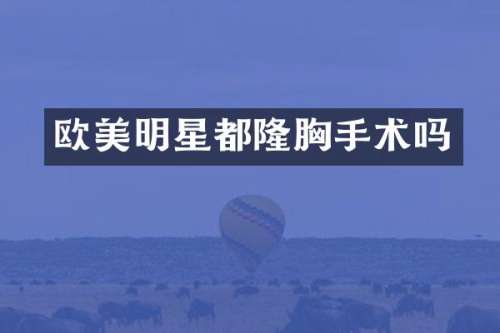 欧美明星都隆手术吗