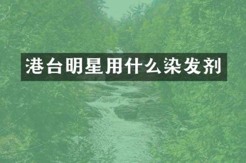 港台明星用什么染发剂