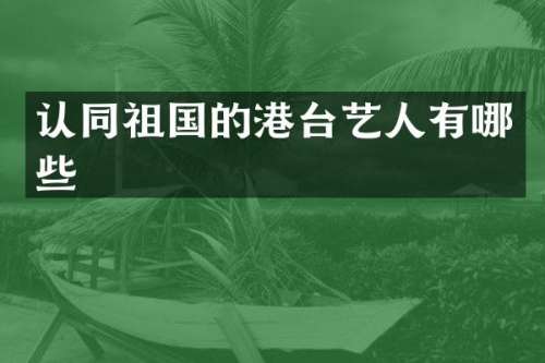 认同祖国的港台艺人有哪些