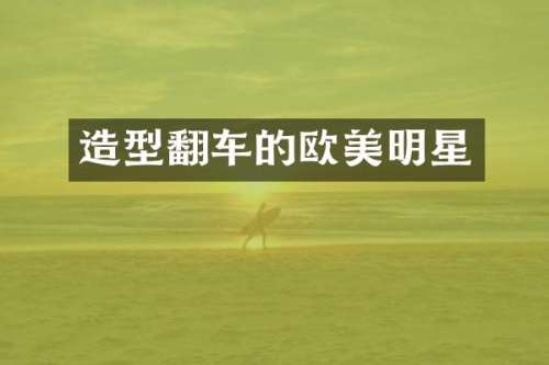 造型翻车的欧美明星