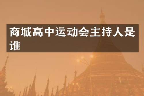 商城高中运动会主持人是谁