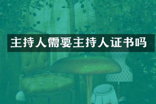主持人需要主持人证书吗
