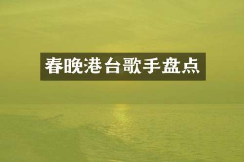 港台歌手盘点