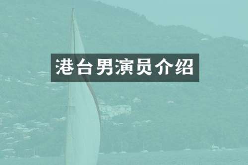 港台男演员介绍