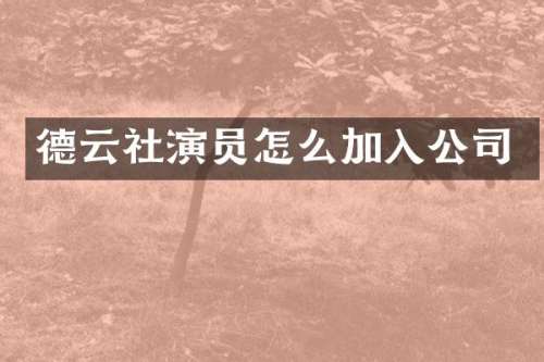 德云社演员怎么加入公司