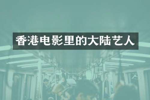 香港电影里的大陆艺人