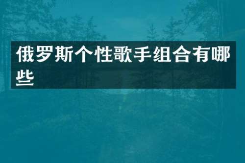 俄罗斯个性歌手组合有哪些