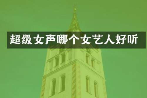 超级女声哪个女艺人好听