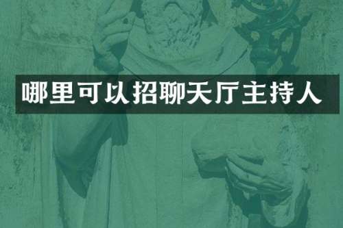 哪里可以招聊天厅主持人