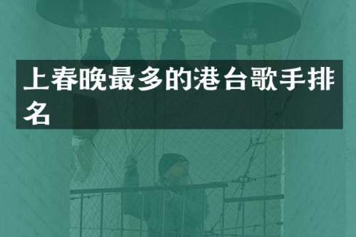 上最多的港台歌手排名