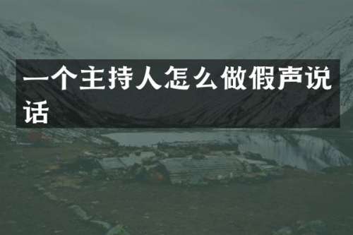 一个主持人怎么做假声说话