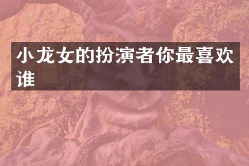 的扮演者你最喜欢谁