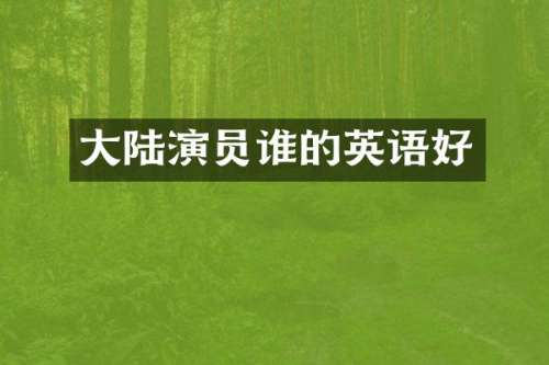 大陆演员谁的英语好