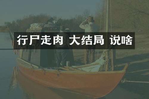 行尸走肉 大结局 说啥