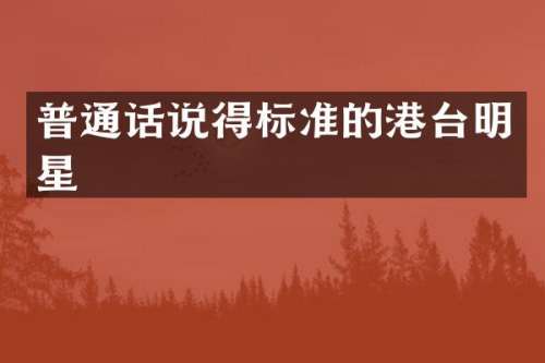 普通话说得标准的港台明星