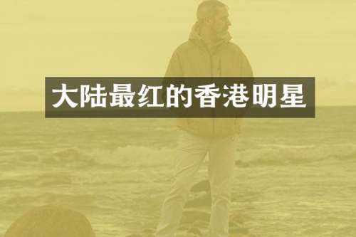 大陆最红的香港明星
