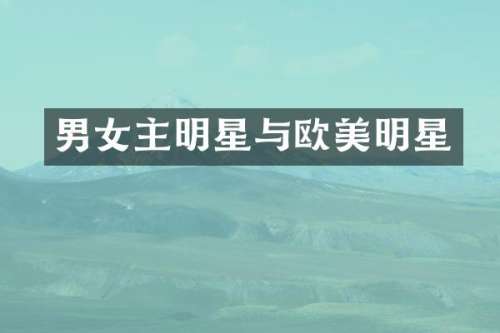 男女主明星与欧美明星