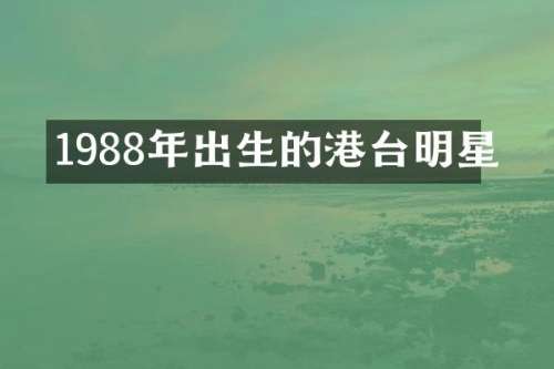 1988年出生的港台明星