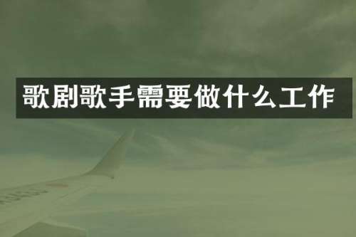 歌剧歌手需要做什么工作