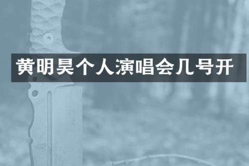 黄明昊个人演唱会几号开