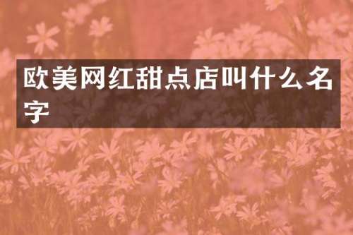 欧美网红甜点店叫什么名字