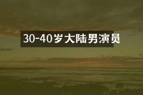 30-40岁大陆男演员