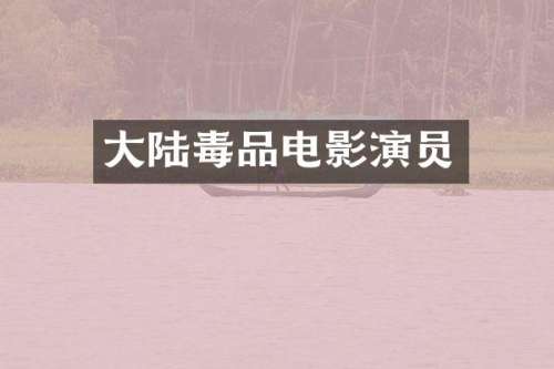 大陆电影演员