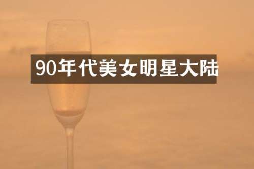 90年代明星大陆
