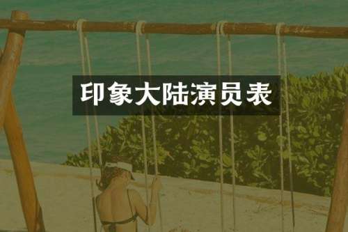 印象大陆演员表