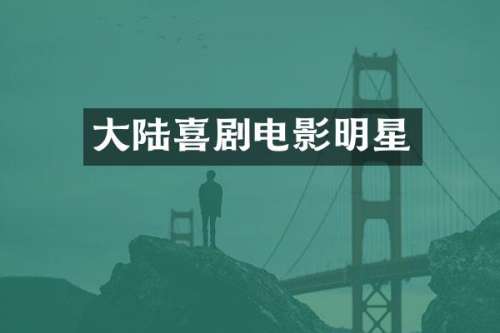 大陆喜剧电影明星