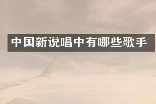 中国新说唱中有哪些歌手